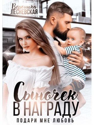 Сыночек в награду. Подари мне любовь фото книги