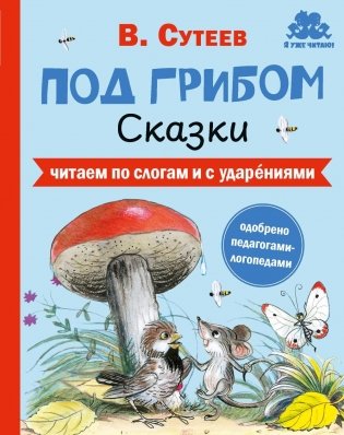 Под грибом. Сказки фото книги