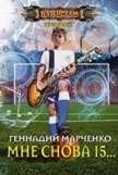 Мне снова 15... фото книги