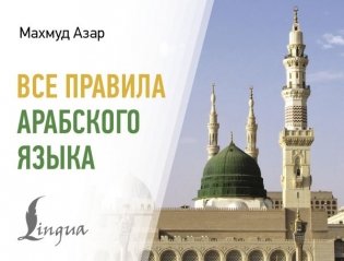 Все правила арабского языка фото книги