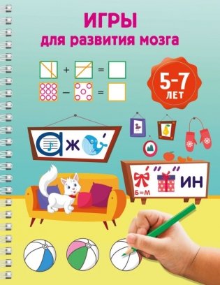 Игры для развития мозга. 5-7 лет фото книги