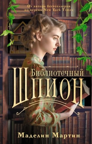 Библиотечный шпион фото книги