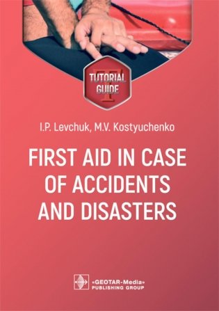First aid in case of accidents and disasters: tutorial guide: на англ.яз фото книги