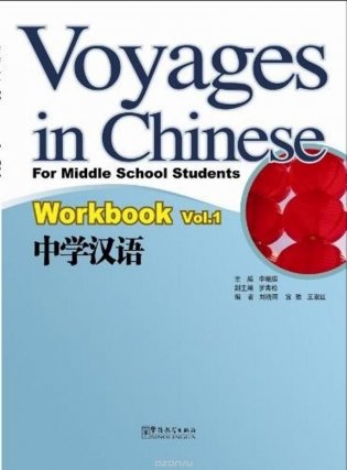 Voyages in Chinese - For Middle School Students Workbook. Volume 1 фото книги