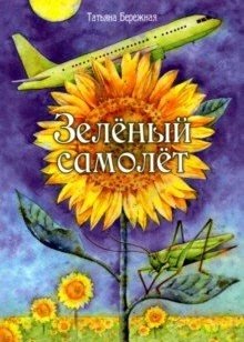 Зеленый самолет фото книги
