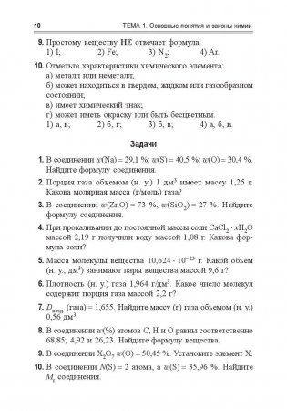 Химия. Учебно-тренировочные задания для подготовки к экзамену фото книги 9