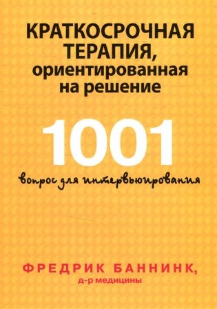 Краткосрочная терапия, ориентированная на решение. 1001 вопрос для интервьюирования фото книги