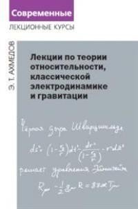 Лекции по теории относительности, классической электродинамике и гравитации фото книги