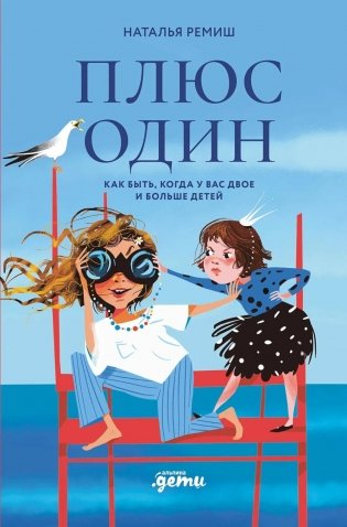 Плюс один. Как быть, когда у вас двое и больше детей фото книги
