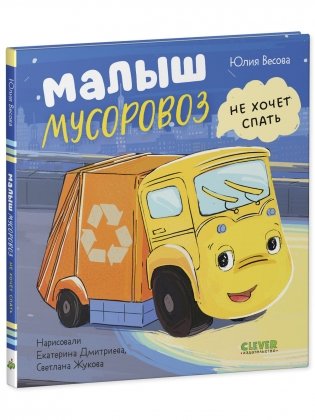 Маленький мусоровоз. Малыш Мусоровоз не хочет спать фото книги 10