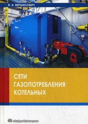 Сети газопотребления котельных. Учебное пособие фото книги