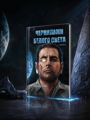 Чернилами белого Света фото книги