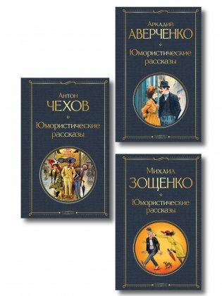 Юмористические рассказы Чехова, Зощенко, Аверченко (набор из 3 книг) фото книги