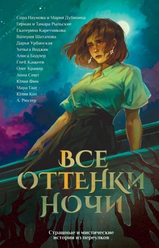 Все оттенки ночи. Страшные и мистические истории из переулков фото книги