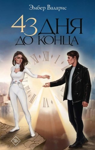 43 дня до конца фото книги