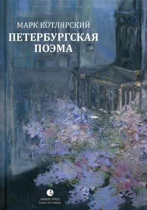 Петербургская поэма фото книги