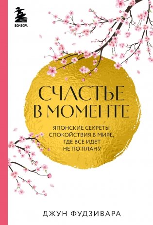 Счастье в моменте. Японские секреты спокойствия в мире, где все идет не по плану фото книги