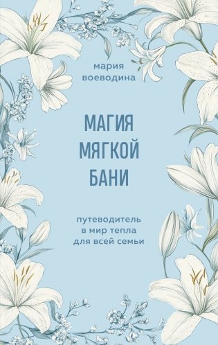 Магия мягкой бани. Путеводитель в мир тепла для всей семьи фото книги