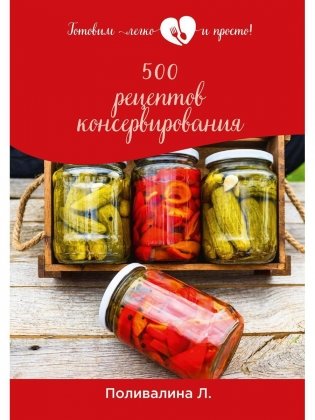 500 рецептов консервирования фото книги