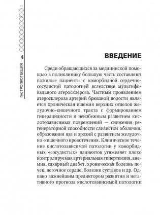 Гастропротекция. Руководство для практических врачей фото книги 5