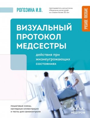 Визуальный протокол медсестры. Действия при жизнеугрожающих состояниях. Пошаговые схемы, наглядные иллюстрации и тесты для самоконтроля фото книги