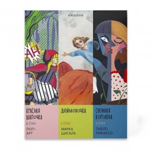 Сказки в стиле великих художников. "Красная шапочка" в стиле поп-арт. "Дюймовочка" в стиле Марка Шагала. "Снежная королева" в стиле Пабло Пикассо. Часть 3 фото книги