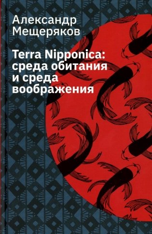 Terra Nipponica: среда обитания и среда воображения. 2-е изд., испр фото книги