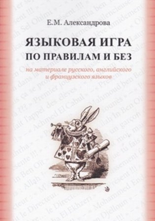 Языковая игра по правилам и без на основе русского, английского и французского языков фото книги