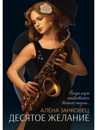 Десятое желание фото книги