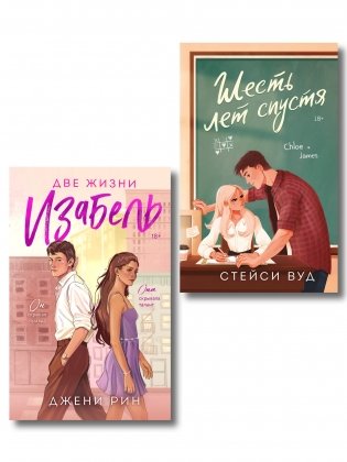 Комплект из 2-х книг: Две жизни Изабель + Шесть лет спустя фото книги