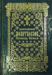 Православный молитвослов "Помощь Божья" на церковно-славянском языке. Гражданский шрифт фото книги