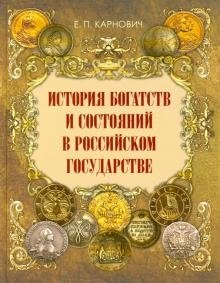 История богатств и состояний в Российском государстве фото книги