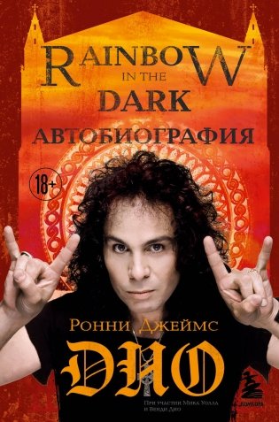 Ронни Джеймс Дио. Автобиография. Rainbow in the dark фото книги