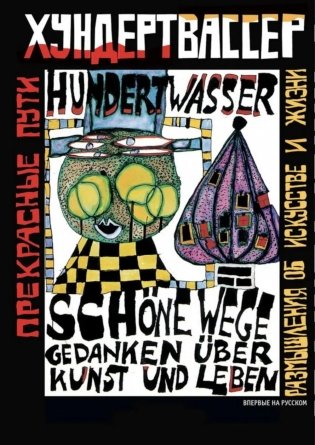 Прекрасные пути. Размышления об искусстве и жизни: Тексты 1943-1999 фото книги