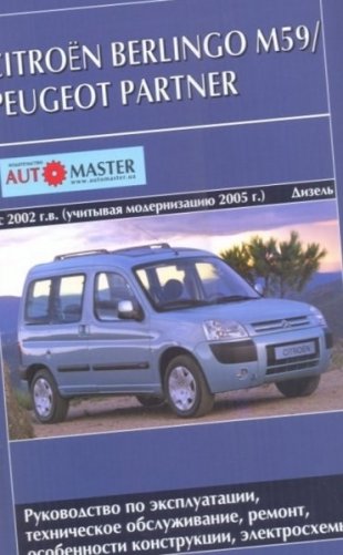Citroen Berlingo М59 / Peugeot Partner 2002/ с 2005 с дизельными двигателями. Руководство по техническому обслуживанию фото книги
