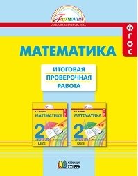 Математика. 2 класс. Итоговая проверочная работа. ФГОС фото книги