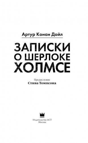 Записки о Шерлоке Холмсе фото книги 3