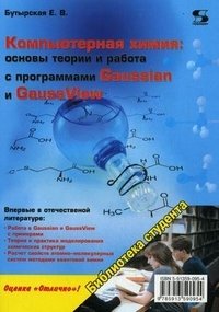 Компьютерная химия: основы теории и работа с программами Gaussian и GaussView фото книги