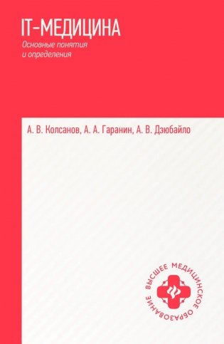 IT-медицина: основные понятия и определения: Учебное пособие фото книги