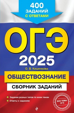 ОГЭ-2025. Обществознание. Сборник заданий. 400 заданий с ответами фото книги