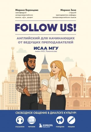 Follow us! Английский для начинающих от ведущих преподавателей ИСАА МГУ имени М.В. Ломоносова фото книги