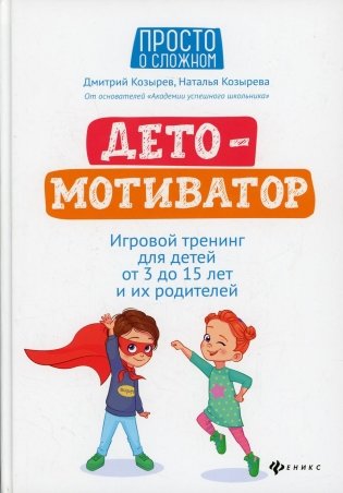 ДетоМОТИВАТОР: игровой тренинг для детей от 3 до 15 лет и их родителей. 4-е изд фото книги