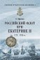 Российский флот при Екатерине II. 1772-1783 гг. фото книги маленькое 2