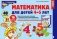 Математика для детей 4-5 лет. Демонстрационный материал с методическими рекомендациями к рабочей тетради "Я считаю до пяти" фото книги маленькое 2