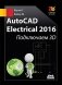 AutoCAD Electrical 2016. Подключаем 3D фото книги маленькое 2