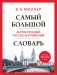 Самый большой англо-русский русско-английский словарь (ок. 500 000 слов) (Биг-Бен) фото книги маленькое 2