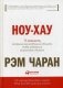 Ноу-хау. 8 навыков, которыми вам необходимо обладать, чтобы добиваться результатов в бизнесе фото книги маленькое 2