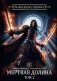 Игрок-8. Мертвая долина. Т. 2 фото книги маленькое 2