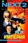 NEXT-2. Следующий. Книга 2. Империя фото книги маленькое 2