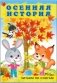 Осенняя история фото книги маленькое 2